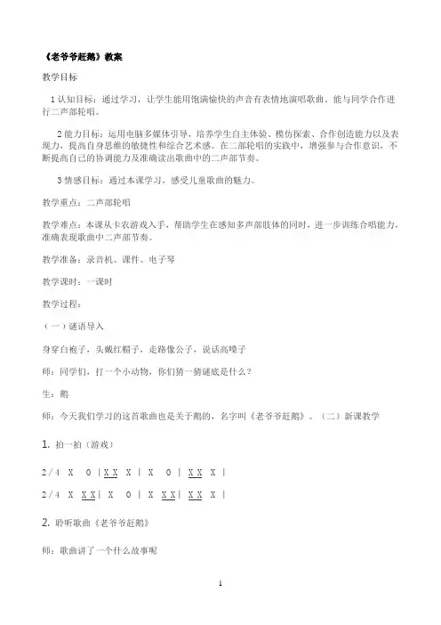 《《老爷爷赶鹅》》优秀教学教案