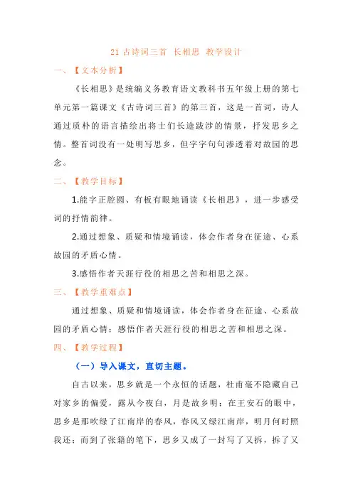21+古诗词三首+长相思(教学设计)统编版语文五年级上册