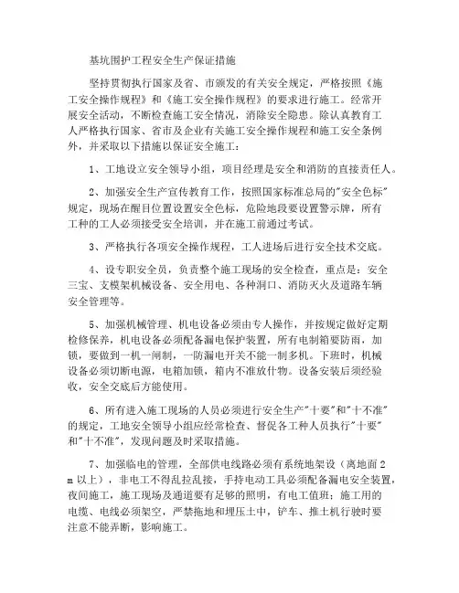 基坑围护工程安全生产保证措施
