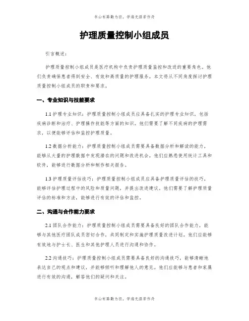 护理质量控制小组成员