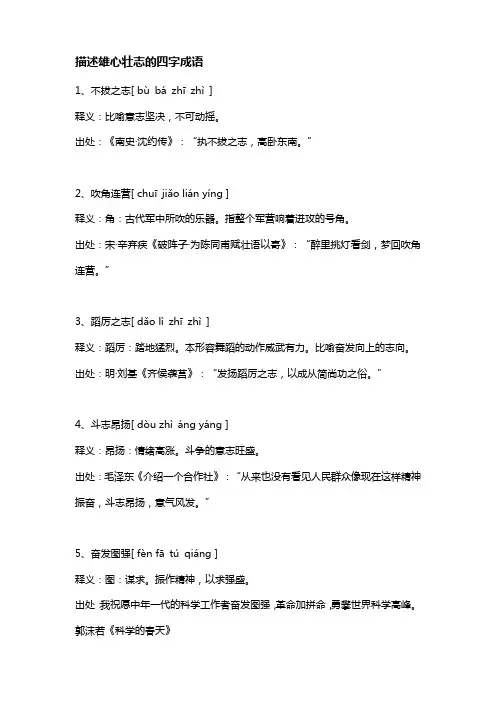 描述雄心壮志的四字成语