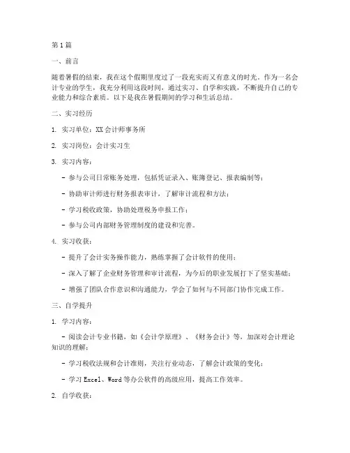 会计的暑假总结报告范文(3篇)