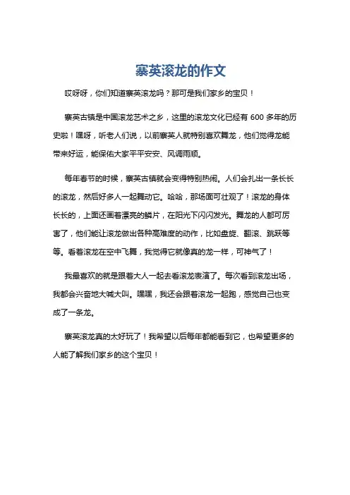 寨英滚龙的作文