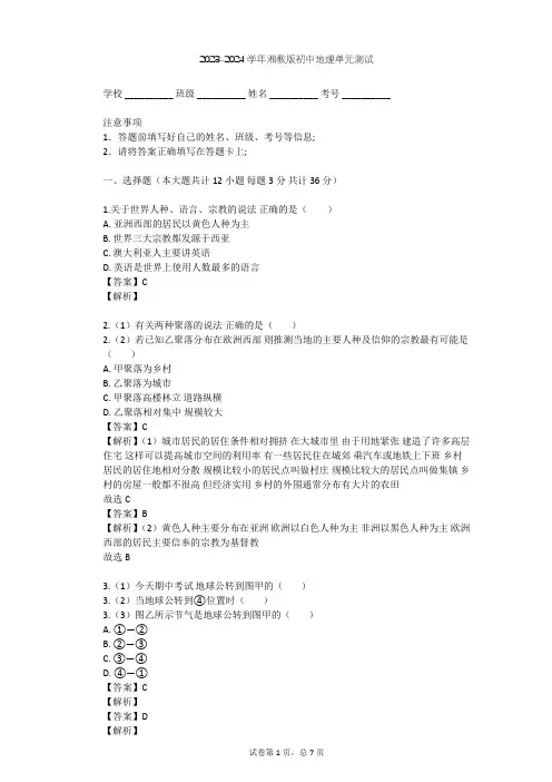 2023-2024学年初中地理湘教版七年级上第3章 世界的居民单元测试(含答案解析)