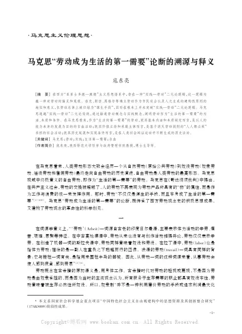 马克思“劳动成为生活的第一需要”论断的溯源与释义