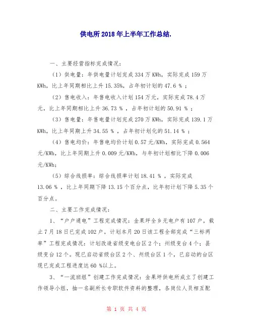 供电所2018年上半年工作总结2