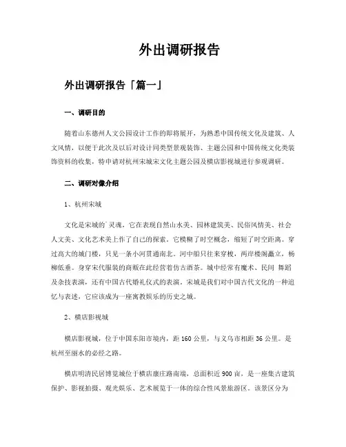 外出调研报告