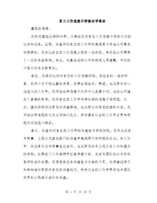 员工工作态度不好检讨书范本（5篇）
