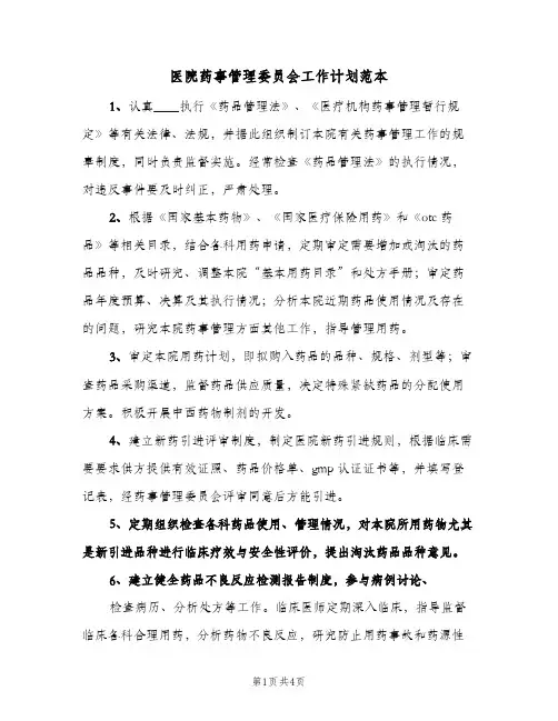 医院药事管理委员会工作计划范本(三篇)