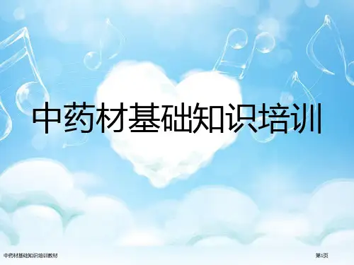 中药材基础知识培训教材