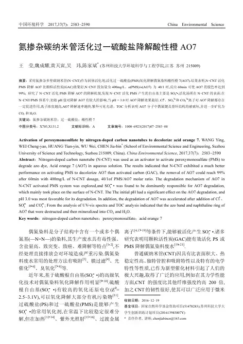 氮掺杂碳纳米管活化过一硫酸盐降解酸性橙AO7