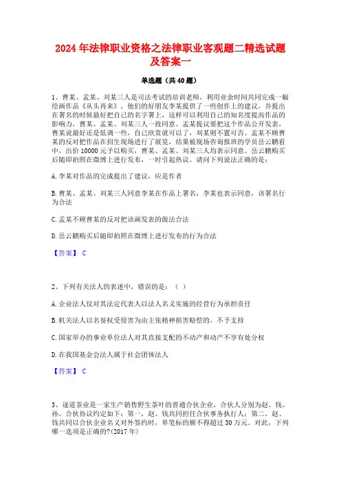 2024年法律职业资格之法律职业客观题二精选试题及答案一