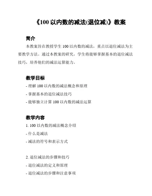 《100以内数的减法(退位减)》教案