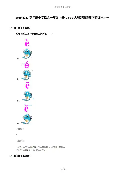2019-2020学年度小学语文一年级上册1 a o e人教部编版复习特训六十一