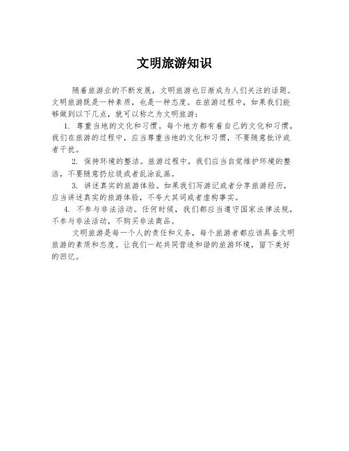文明旅游知识