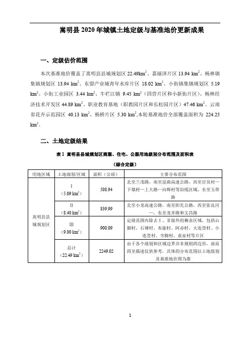 嵩明县2020年城镇土地定级及基准地价