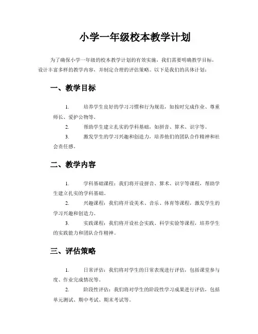 小学一年级校本教学计划