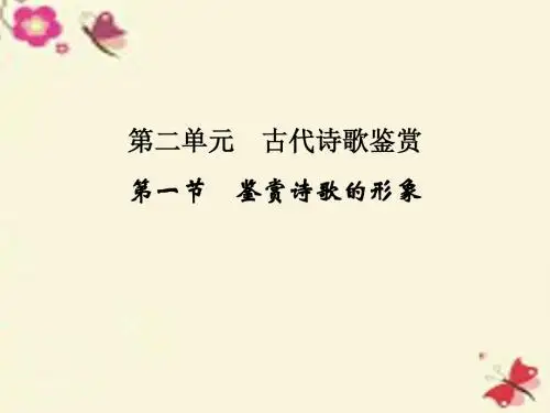 全国高考语文一轮复习第3部分古代诗歌鉴赏第二单元第一节鉴赏诗歌的形象课件