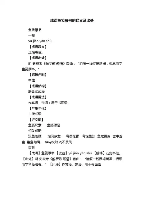成语鱼笺雁书的释义及出处