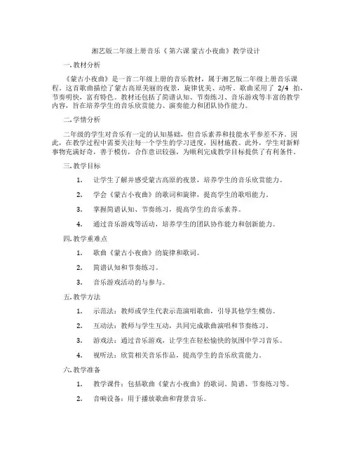 湘艺版二年级上册音乐《第六课蒙古小夜曲》教学设计
