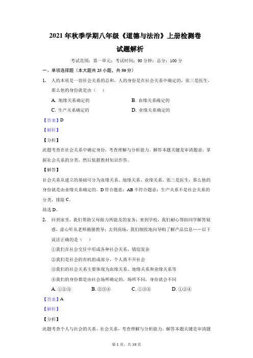 八年级《道德与法治》上册第一单元检测解析卷
