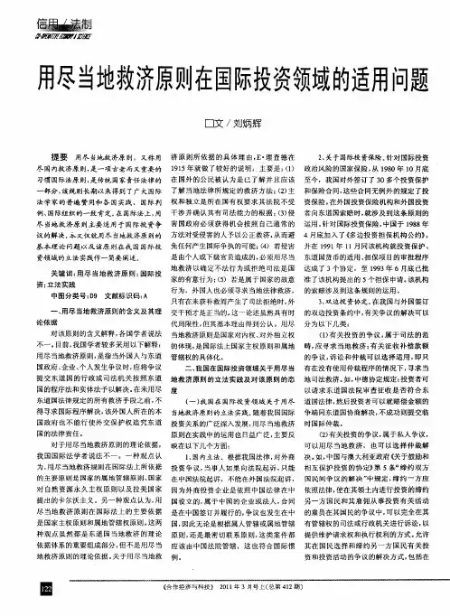 用尽当地救济原则在国际投资领域的适用问题