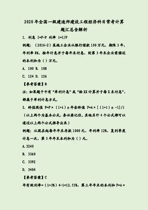 2020年全国一级建造师建设工程经济科目常考计算题汇总含解析