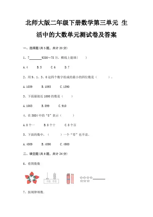 北师大版二年级下册数学第三单元 生活中的大数单元测试卷及答案