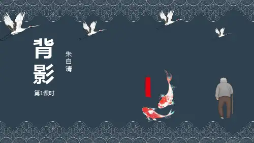 新统编部编版八年级语文上册《背影》第1课时教学课件