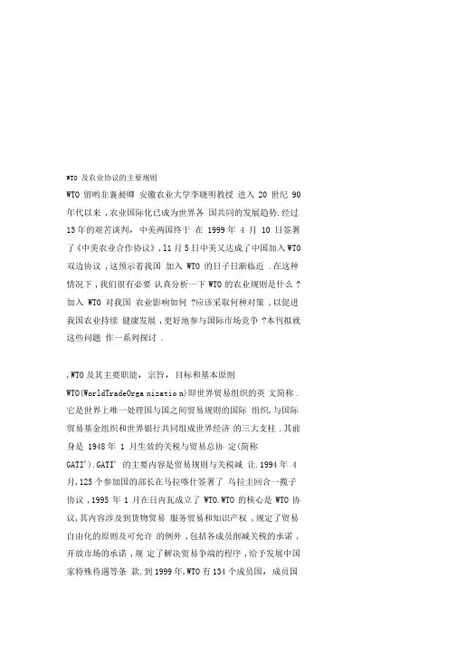 WTO及农业协议的主要规则