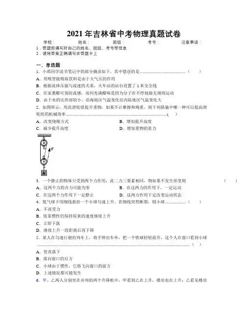 2021年吉林省中考物理真题试卷附解析