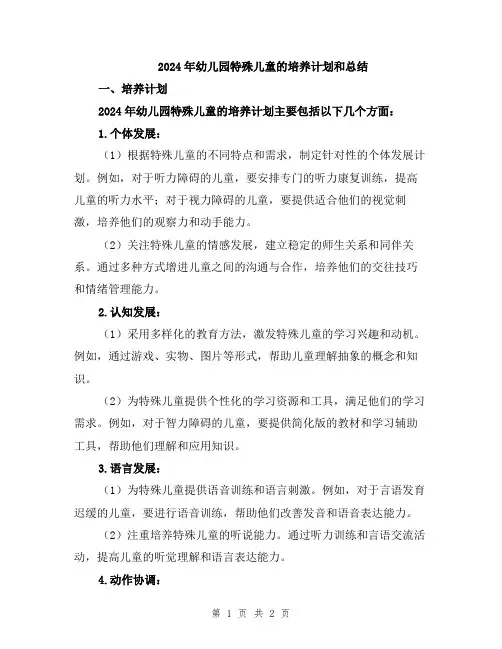 2024年幼儿园特殊儿童的培养计划和总结