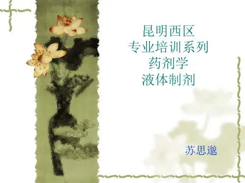 药剂学之液体制剂