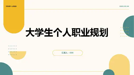 大学生个人职业规划ppt模板