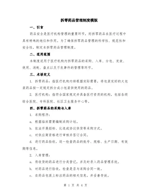 拆零药品管理制度模版