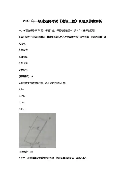 2015年一级建造师考试《建筑工程》真题及答案解析