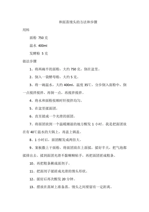 和面蒸馒头的方法和步骤