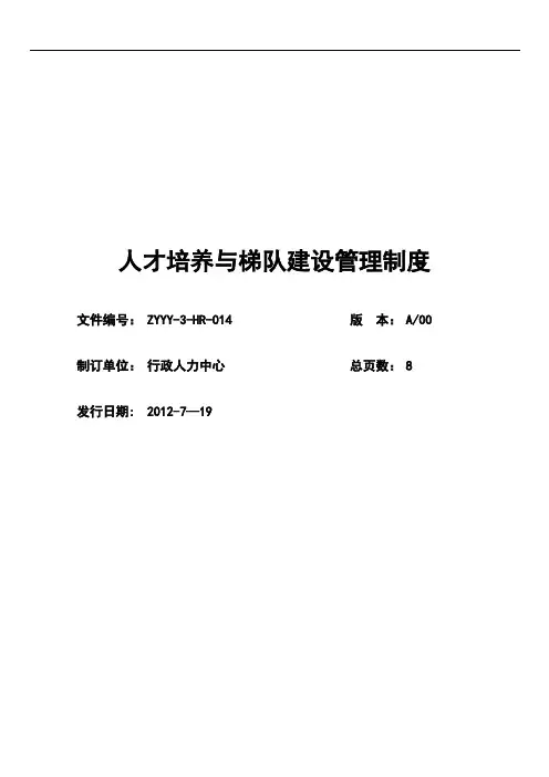 人才培养与梯队建设管理制度