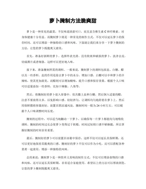 萝卜腌制方法脆爽甜