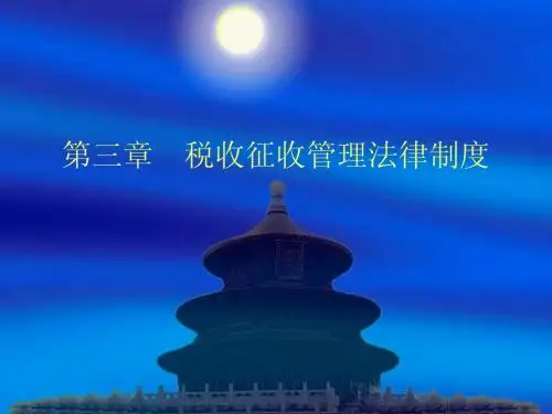 第三章 税收征收管理法律制度