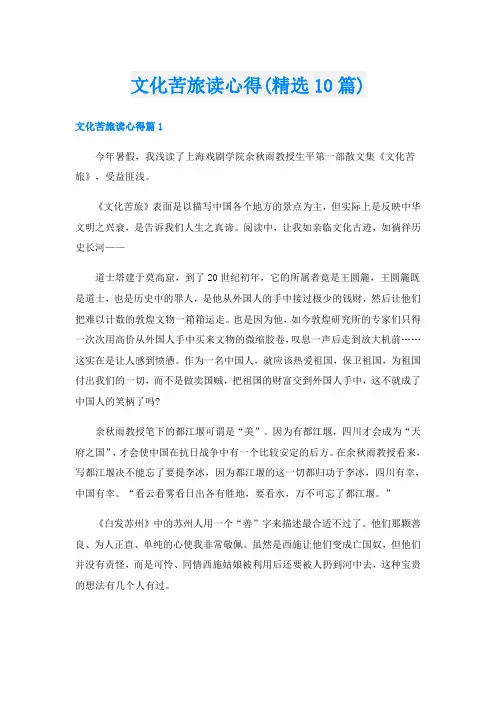 文化苦旅读心得(精选10篇)