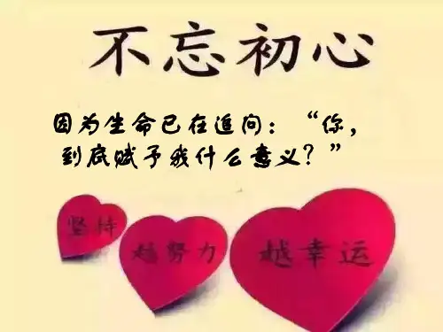 不忘初心：励志共勉的话
