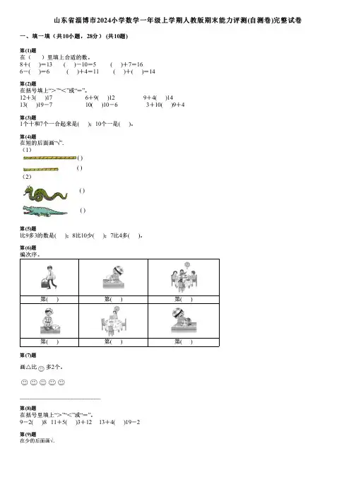 山东省淄博市2024小学数学一年级上学期人教版期末能力评测(自测卷)完整试卷