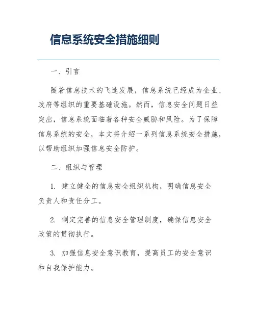 信息系统安全措施细则