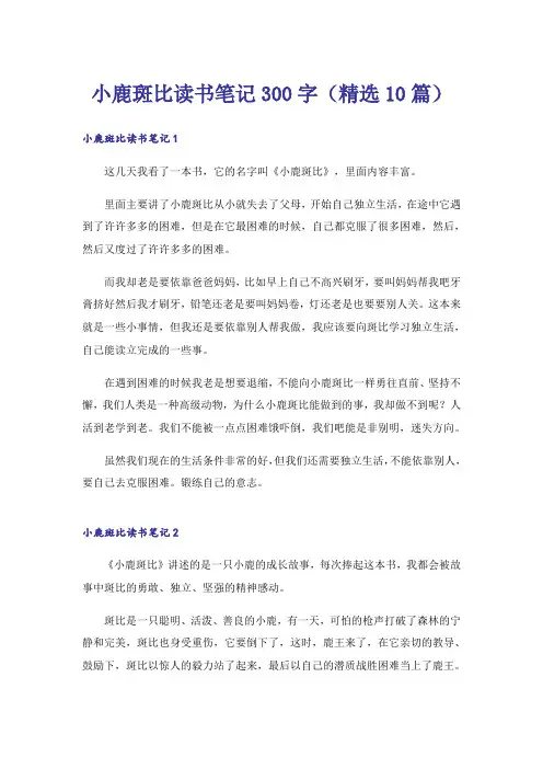 小鹿斑比读书笔记300字(精选10篇)