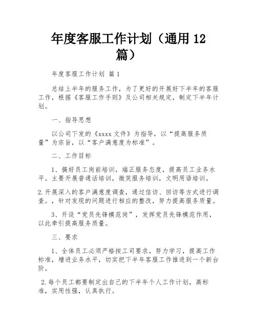 年度客服工作计划(通用12篇)