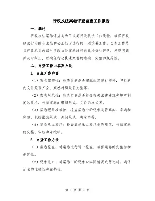 行政执法案卷评查自查工作报告