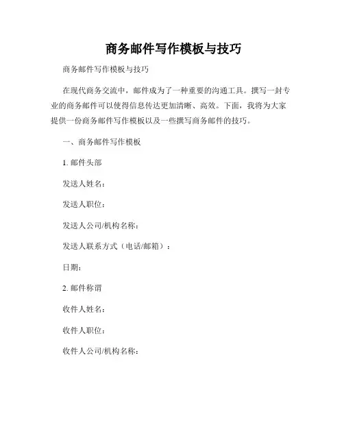  商务邮件写作模板与技巧