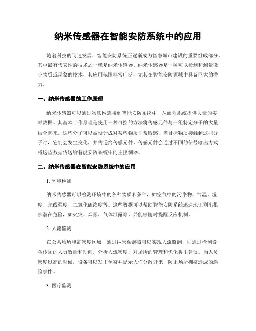 纳米传感器在智能安防系统中的应用