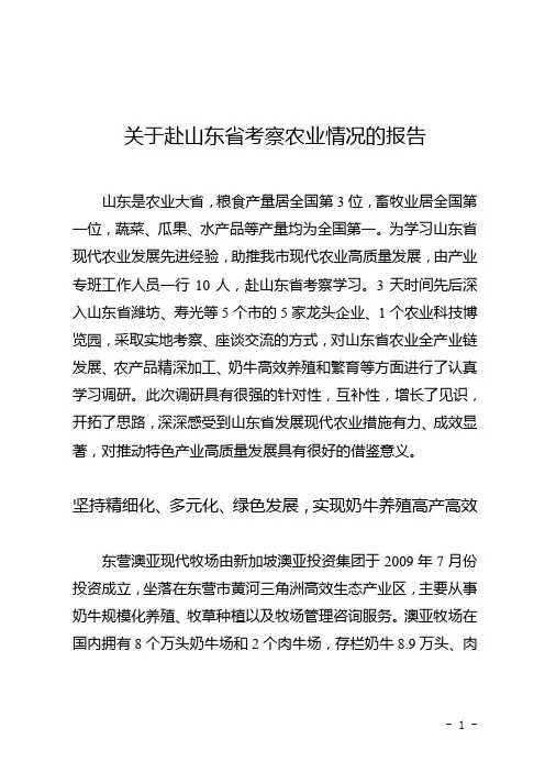 关于赴山东省考察农业情况的报告